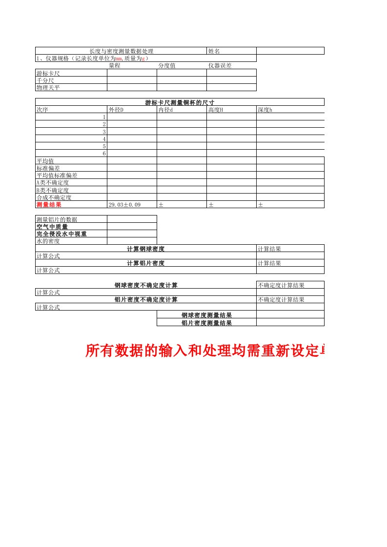 大学物理实验长度和密度测量数据处理表格