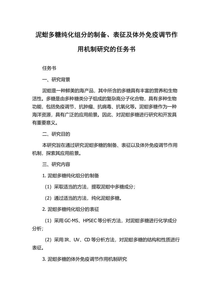 泥蚶多糖纯化组分的制备、表征及体外免疫调节作用机制研究的任务书