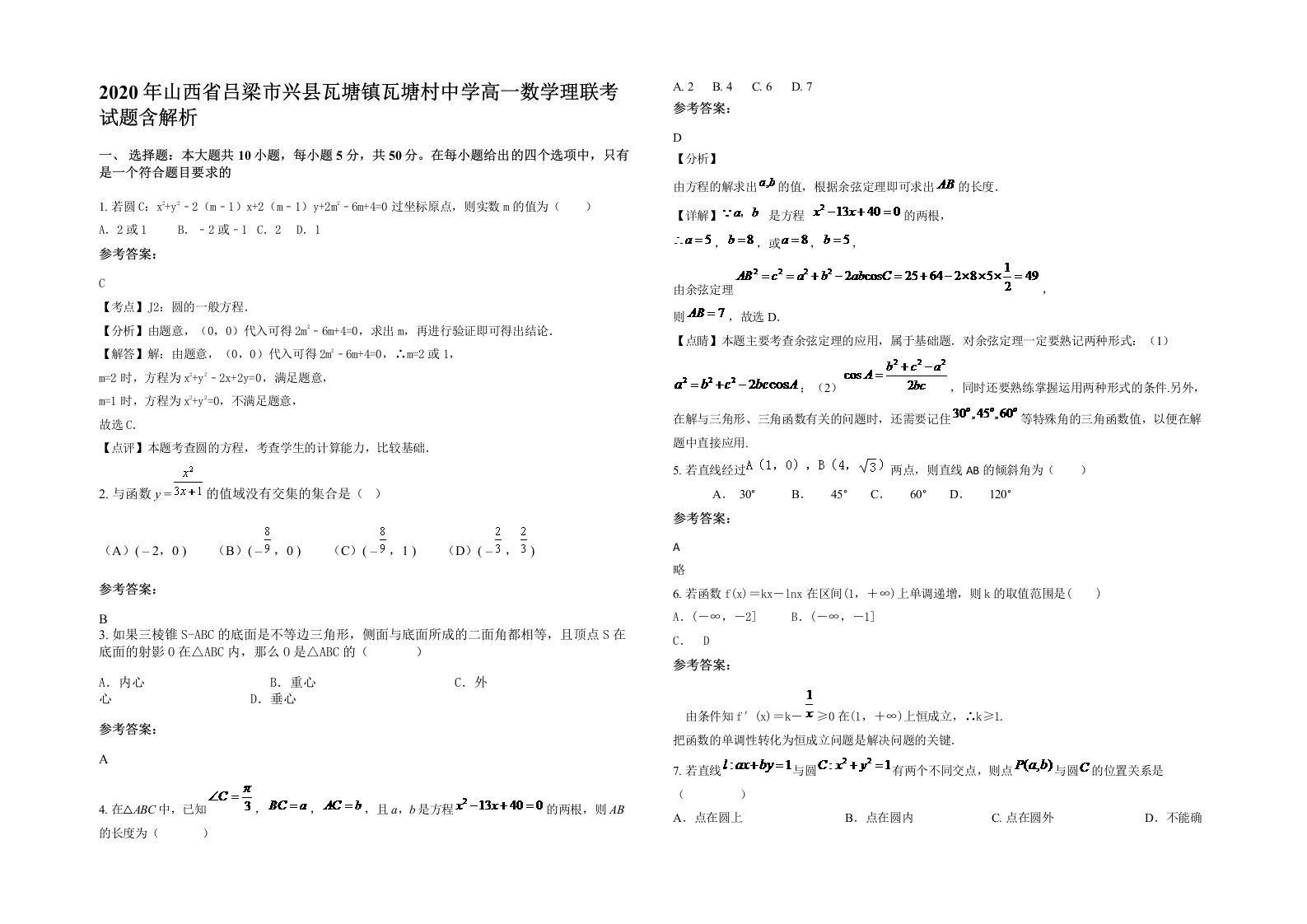 2020年山西省吕梁市兴县瓦塘镇瓦塘村中学高一数学理联考试题含解析