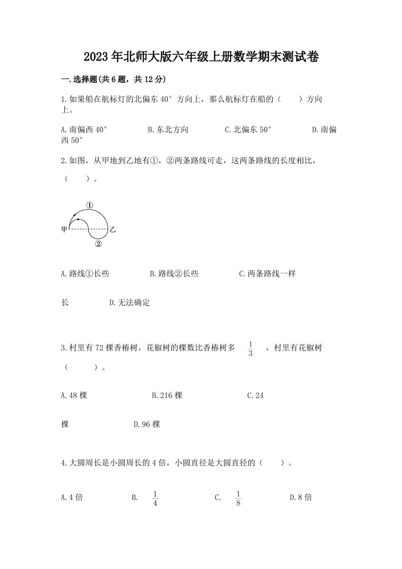 2023年北师大版六年级上册数学期末测试卷精品【各地真题】