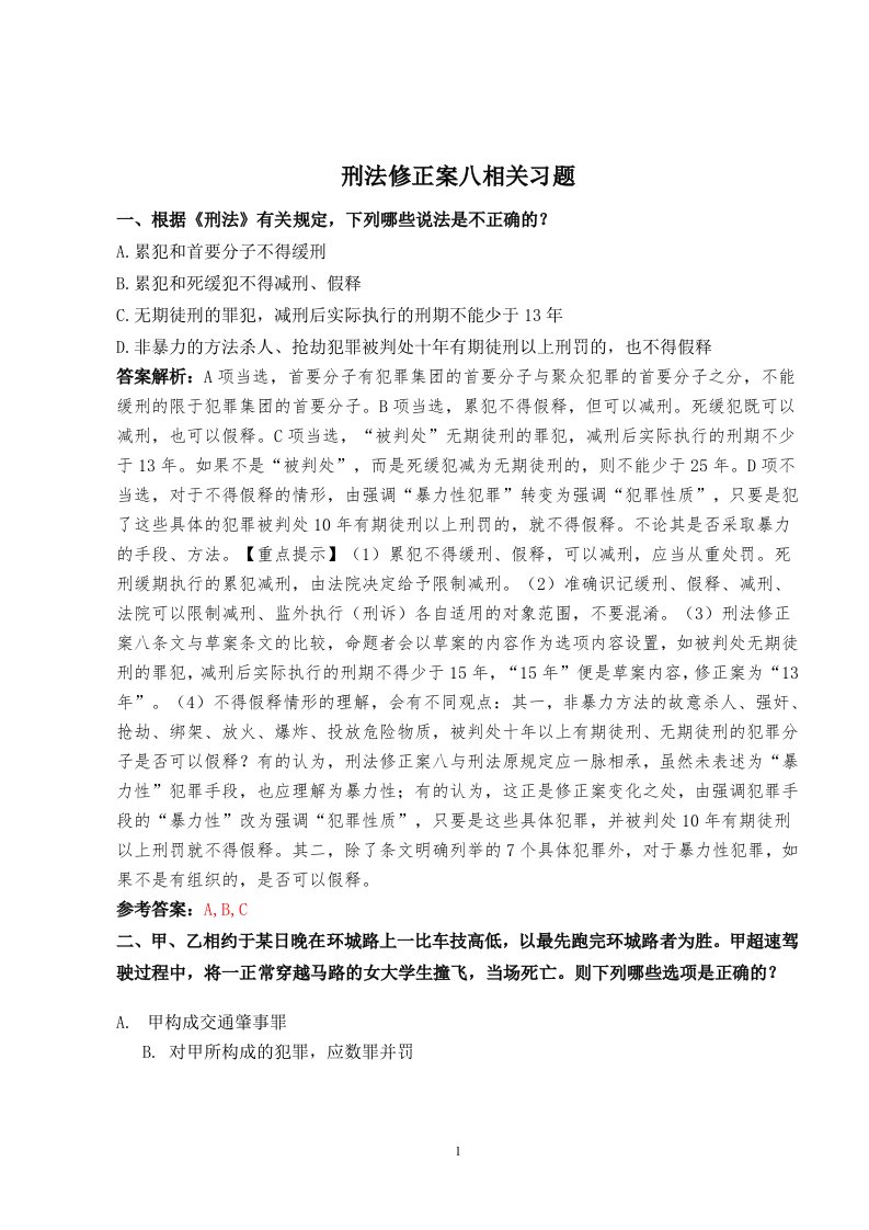 刑法修正案八相关习题427