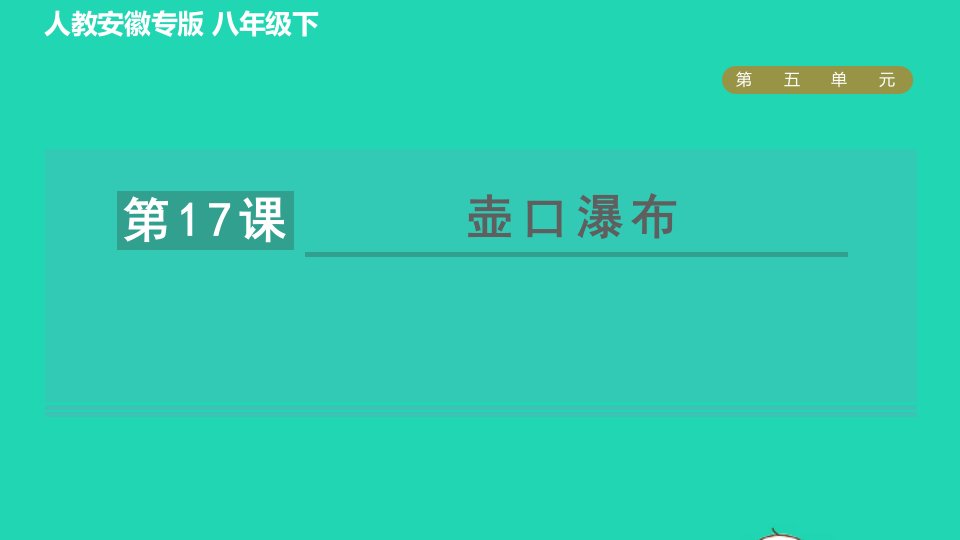 安徽专版2022春八年级语文下册第5单元17壶口瀑布课件新人教版