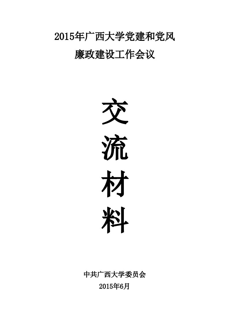 2015年广西大学党建工作会书面交流材料汇编