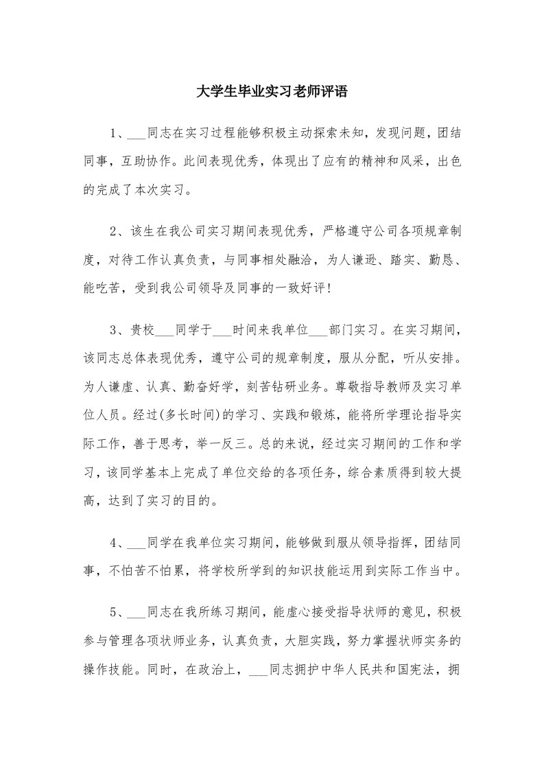 大学生毕业实习老师评语