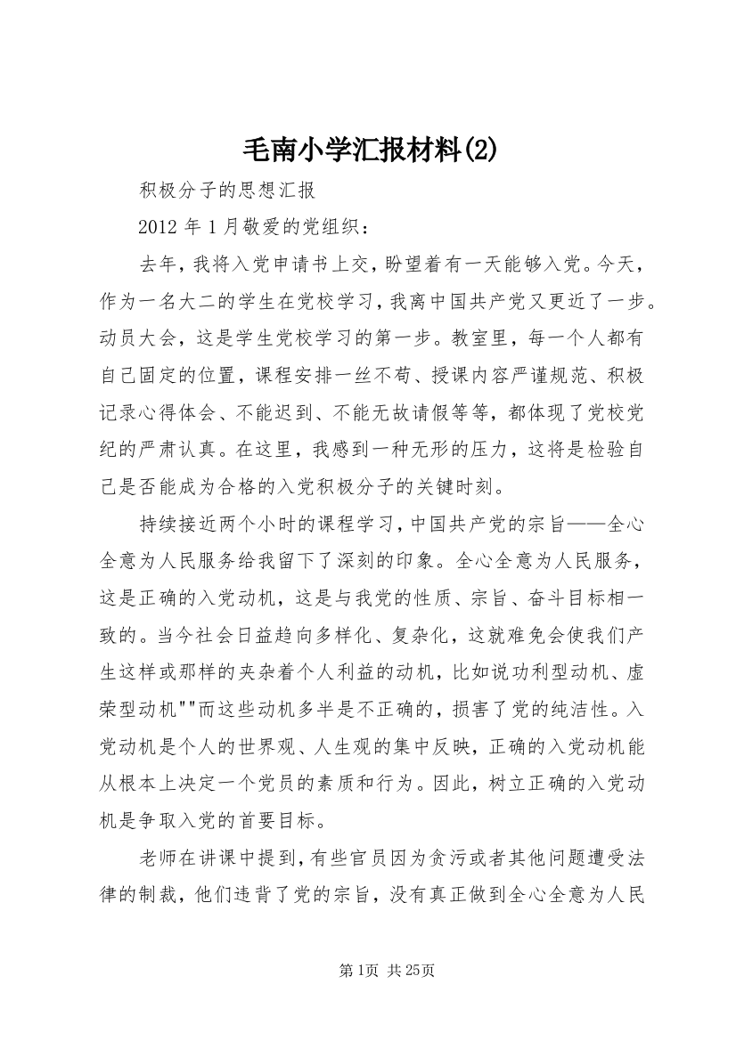 毛南小学汇报材料(5)