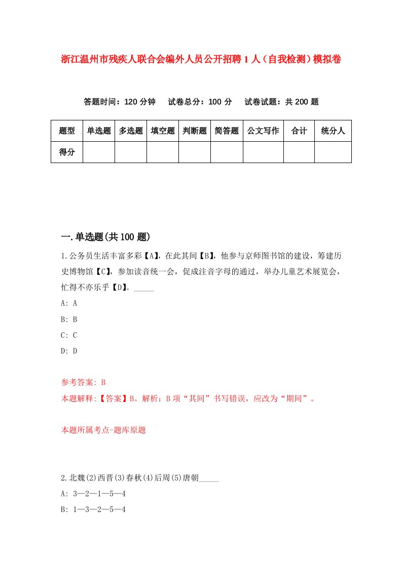 浙江温州市残疾人联合会编外人员公开招聘1人自我检测模拟卷第8版