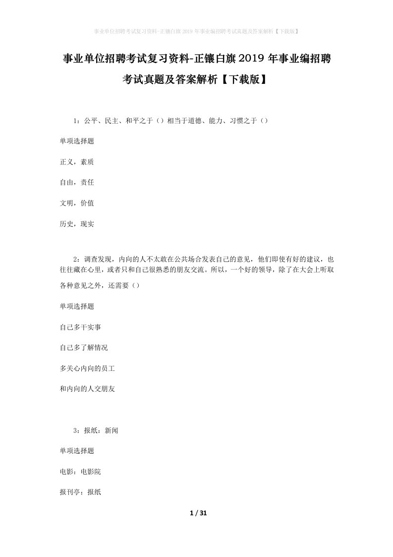 事业单位招聘考试复习资料-正镶白旗2019年事业编招聘考试真题及答案解析下载版