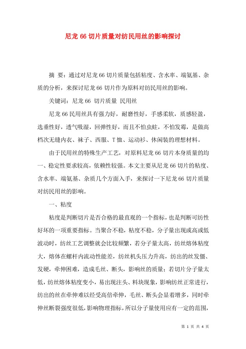 尼龙66切片质量对纺民用丝的影响探讨