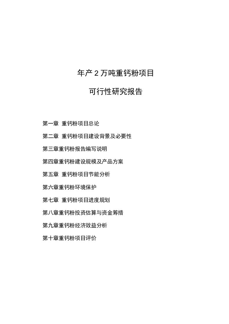 年产2万吨重钙粉项目可行性研究报告