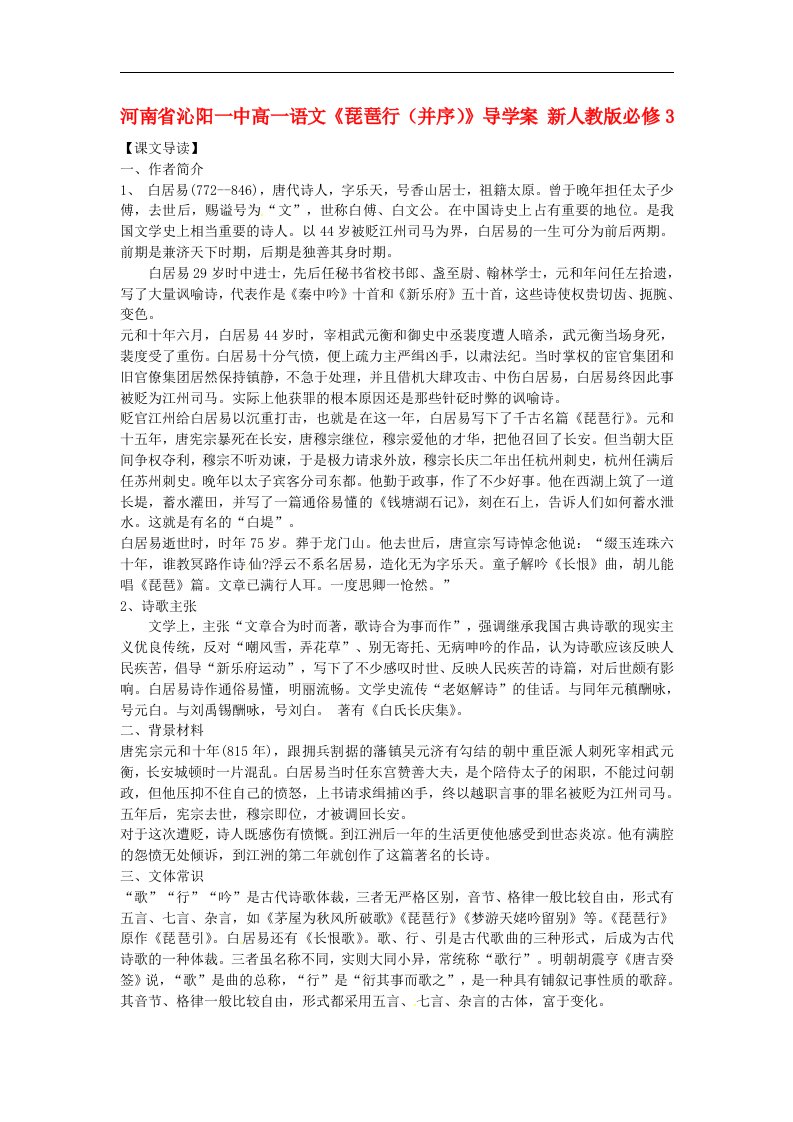 河南省沁阳一中高中语文《琵琶行（并序）》导学案必修3