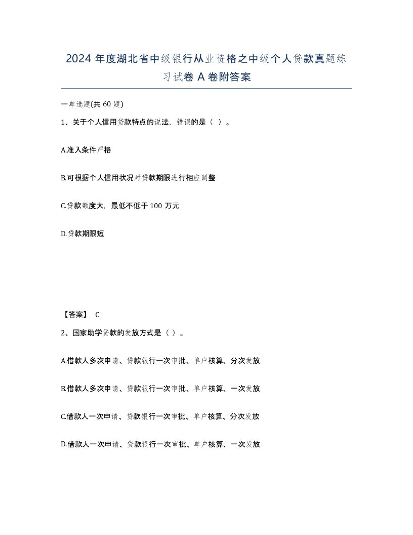 2024年度湖北省中级银行从业资格之中级个人贷款真题练习试卷A卷附答案