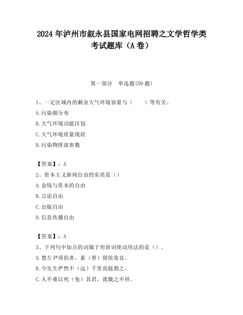 2024年泸州市叙永县国家电网招聘之文学哲学类考试题库（A卷）