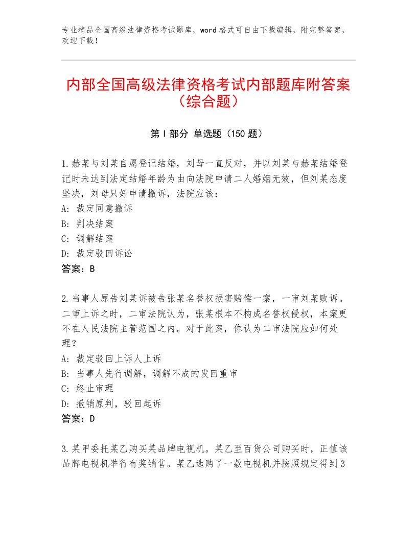 精心整理全国高级法律资格考试内部题库及答案（有一套）