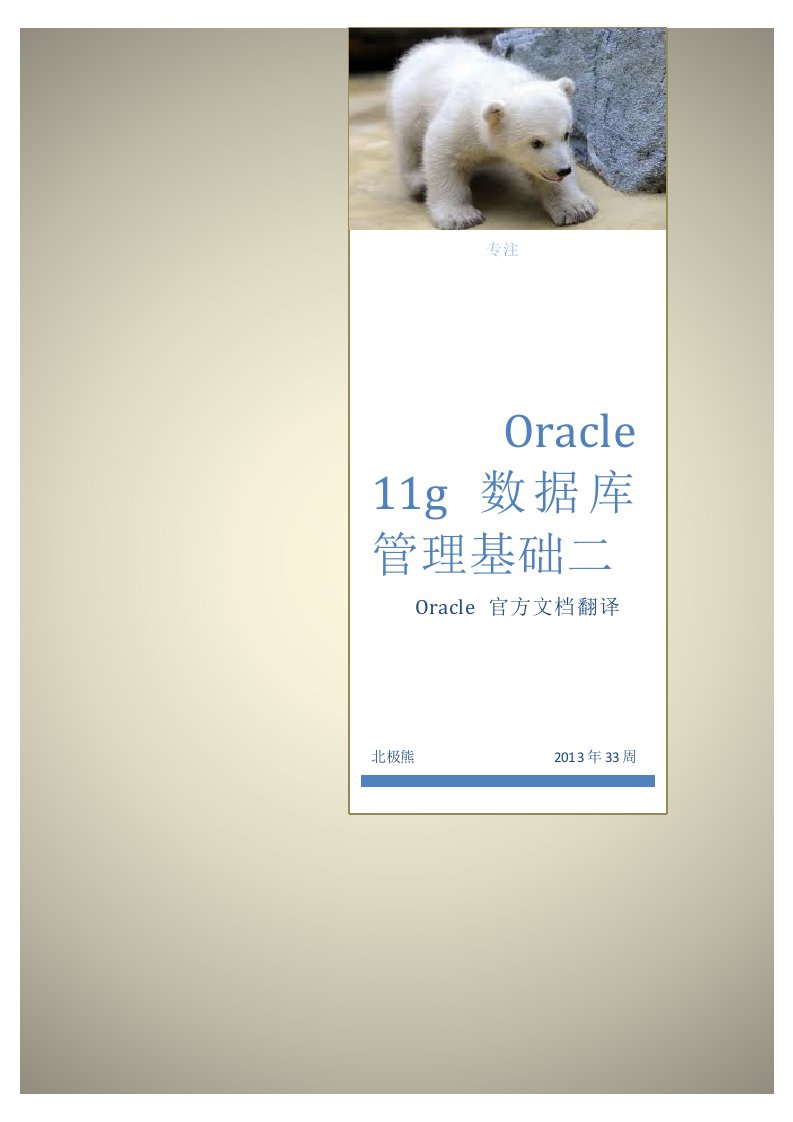 Oracle11g数据库管理基础二