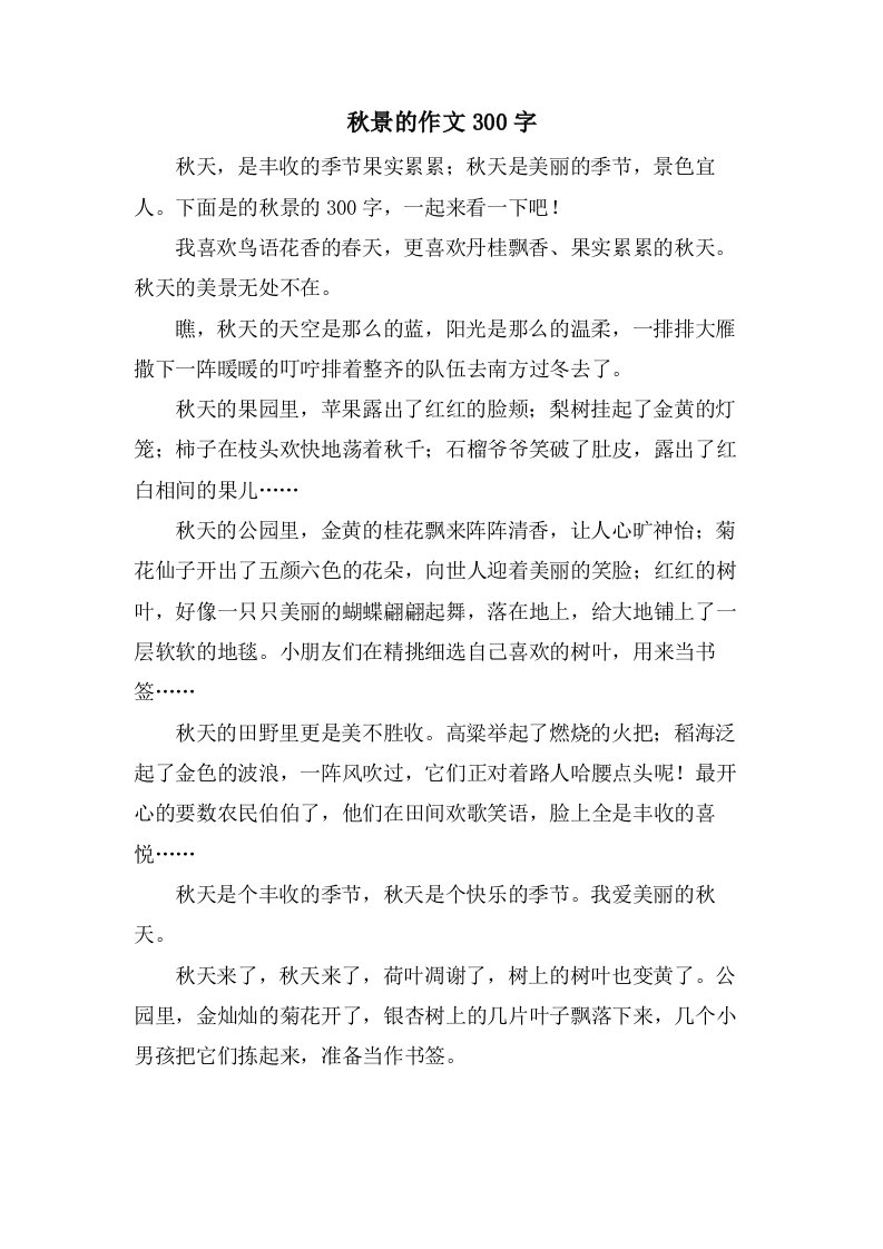 秋景的作文300字