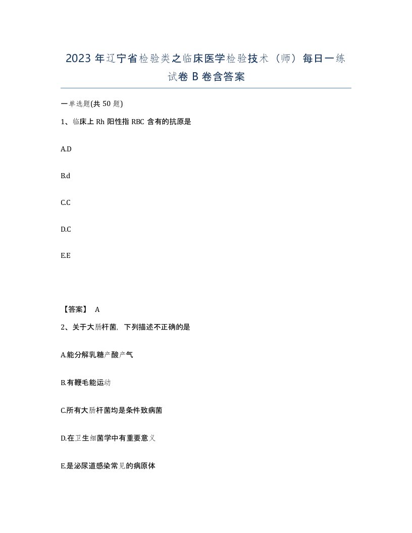 2023年辽宁省检验类之临床医学检验技术师每日一练试卷B卷含答案