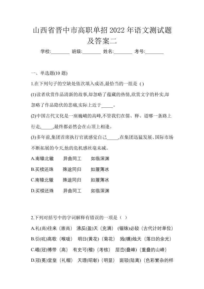 山西省晋中市高职单招2022年语文测试题及答案二