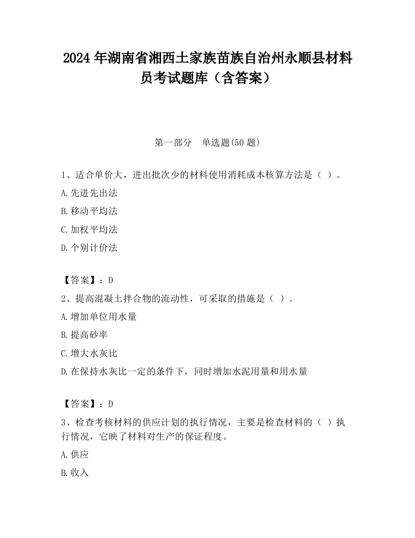 2024年湖南省湘西土家族苗族自治州永顺县材料员考试题库（含答案）