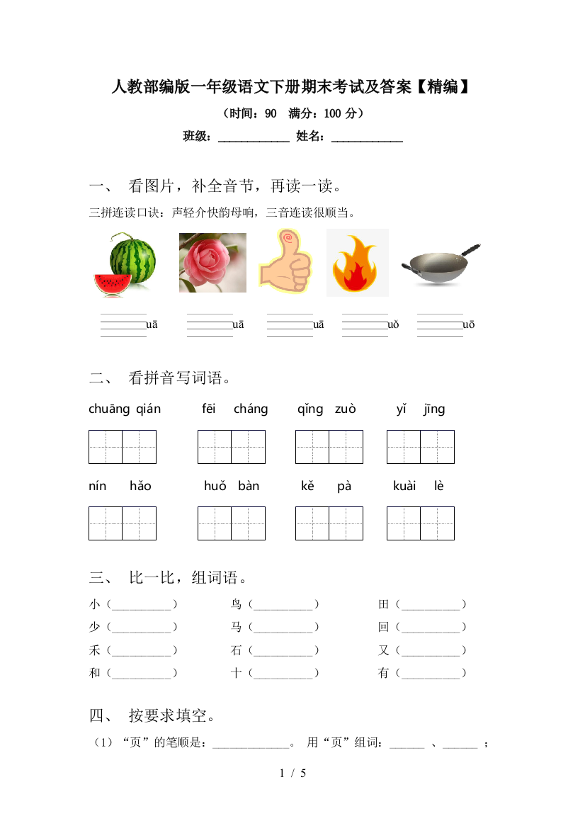 人教部编版一年级语文下册期末考试及答案【精编】