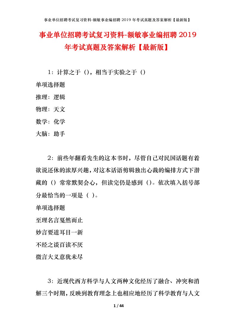 事业单位招聘考试复习资料-额敏事业编招聘2019年考试真题及答案解析最新版