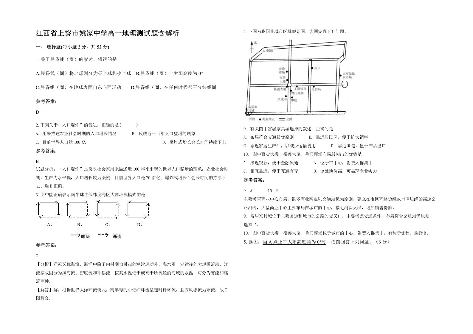 江西省上饶市姚家中学高一地理测试题含解析