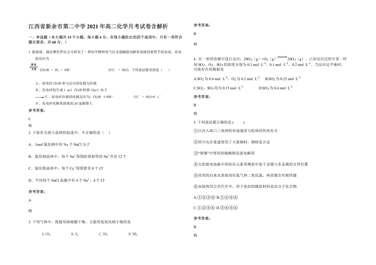 江西省新余市第二中学2021年高二化学月考试卷含解析