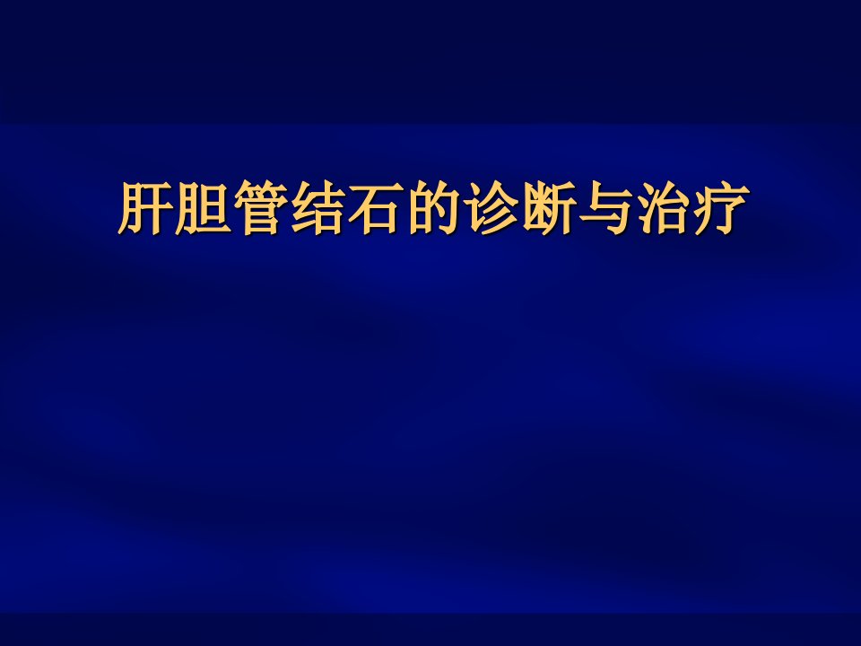 肝胆管结石诊断和治疗