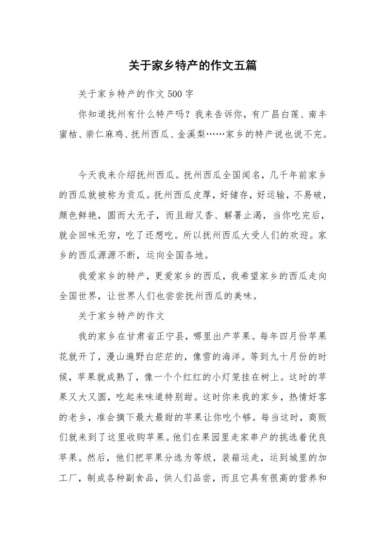 关于家乡特产的作文五篇