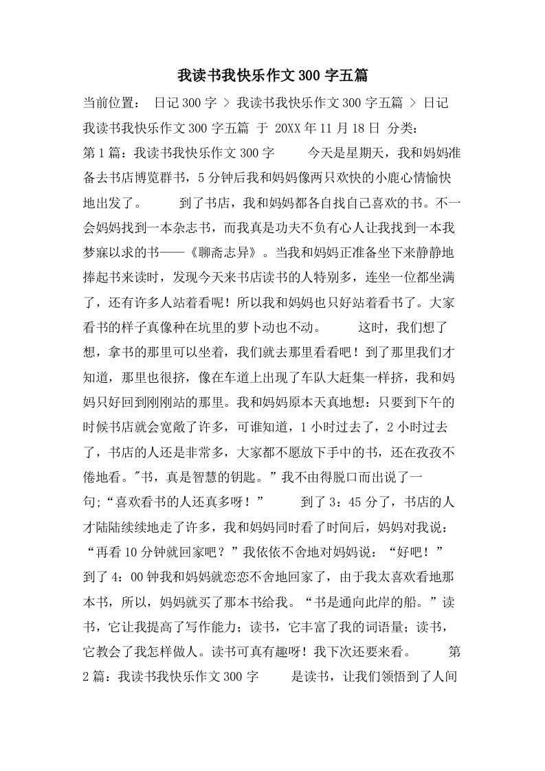 我读书我快乐作文300字五篇