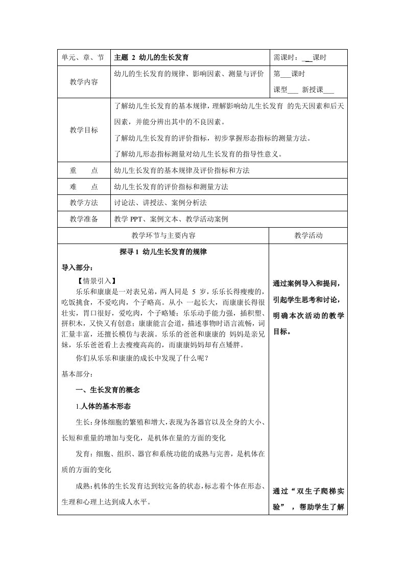 幼儿卫生学教案-主题2幼儿的生长发育