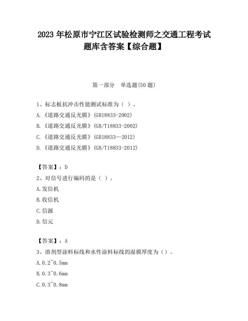 2023年松原市宁江区试验检测师之交通工程考试题库含答案【综合题】