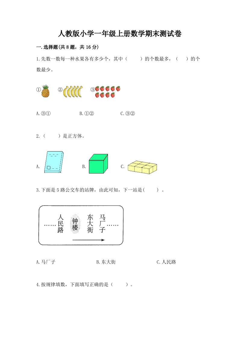 人教版小学一年级上册数学期末测试卷及完整答案【有一套】