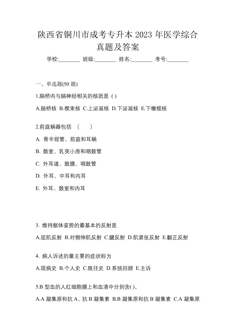 陕西省铜川市成考专升本2023年医学综合真题及答案