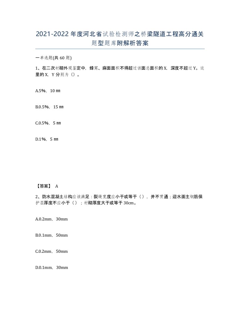 2021-2022年度河北省试验检测师之桥梁隧道工程高分通关题型题库附解析答案