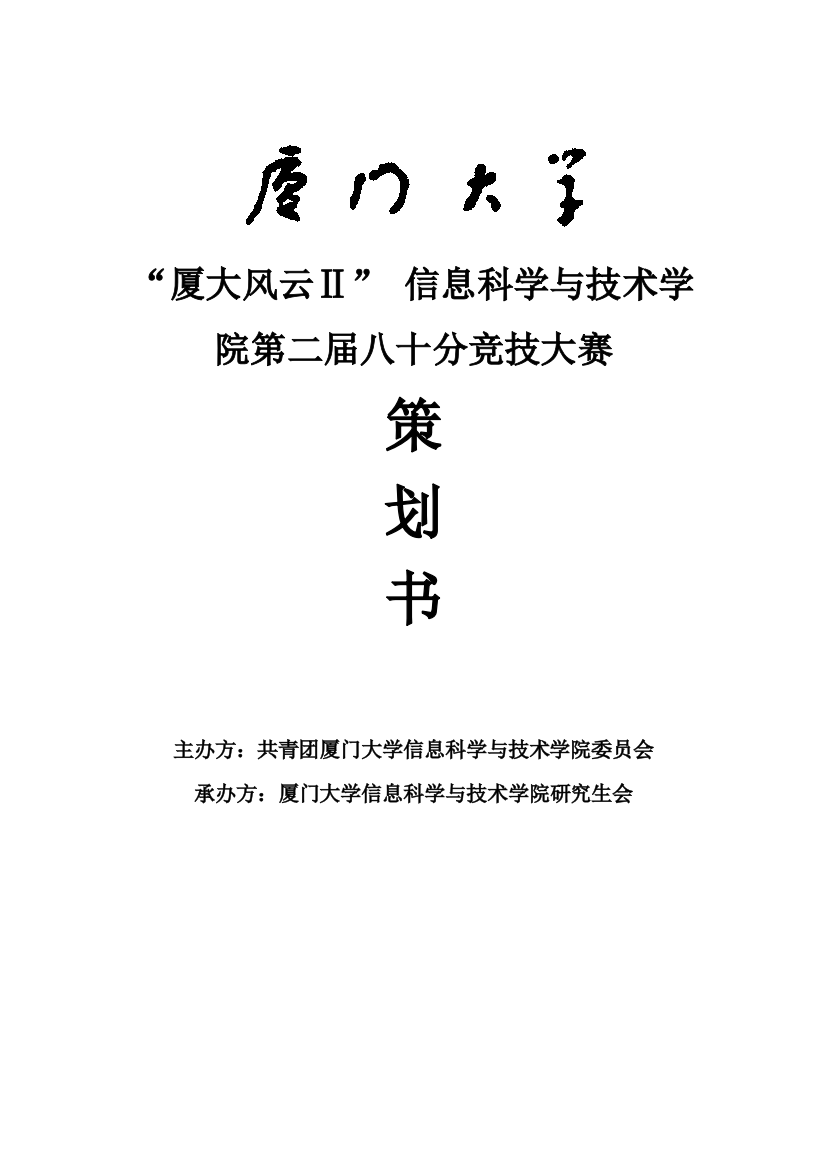 2021信科80分大赛策划书