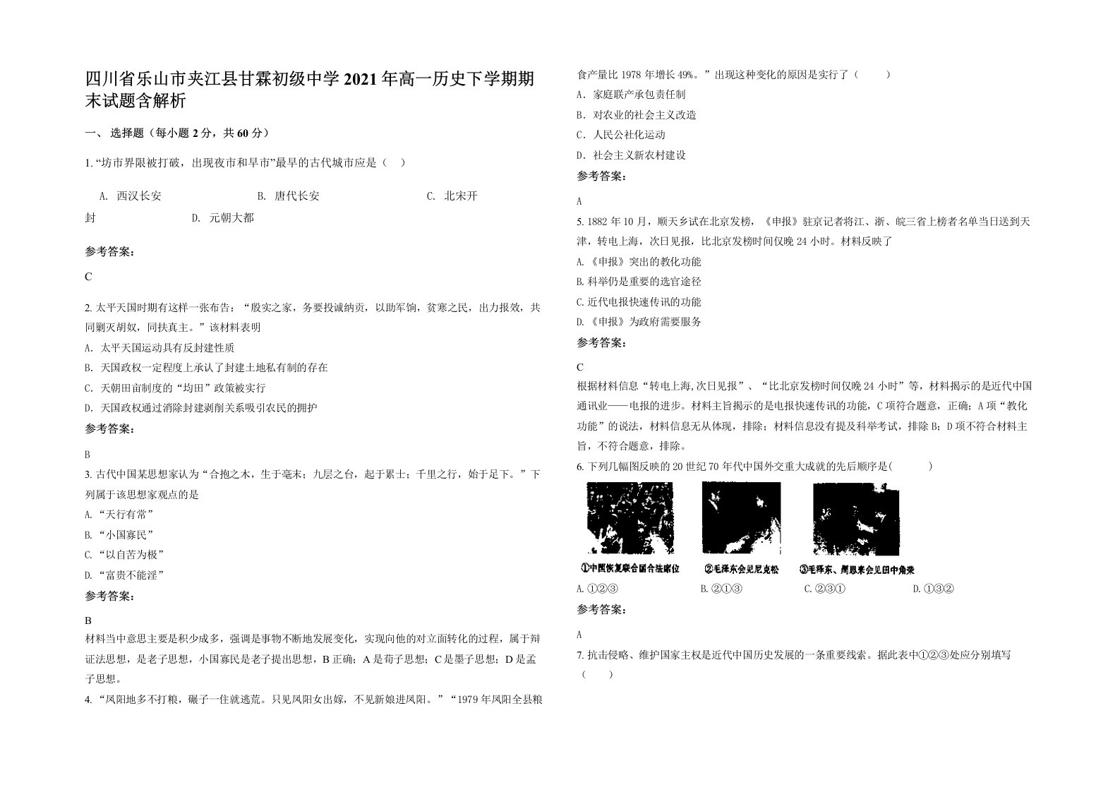 四川省乐山市夹江县甘霖初级中学2021年高一历史下学期期末试题含解析