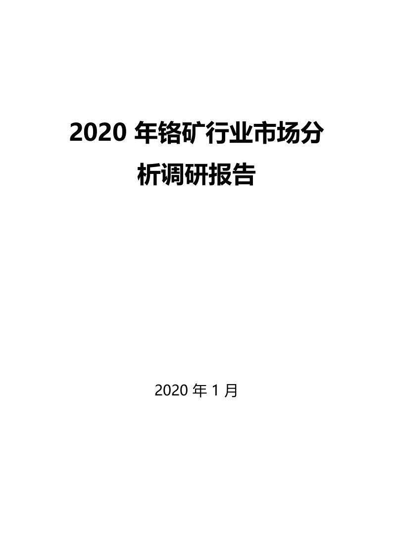 2020年铬矿行业市场分析调研报告