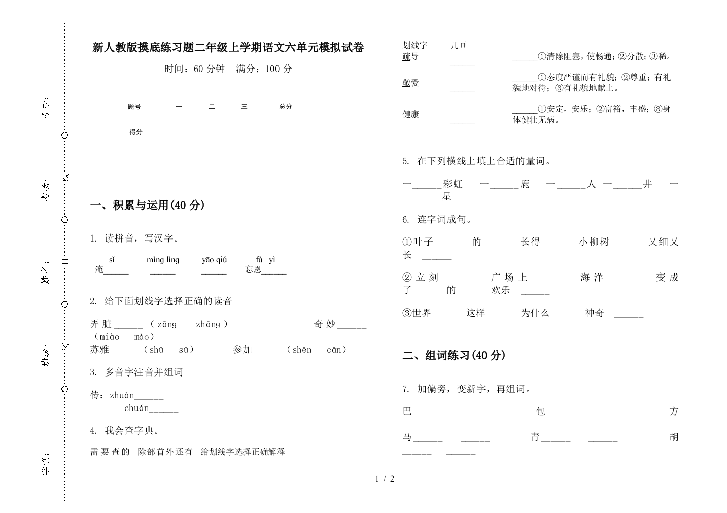 新人教版摸底练习题二年级上学期语文六单元模拟试卷