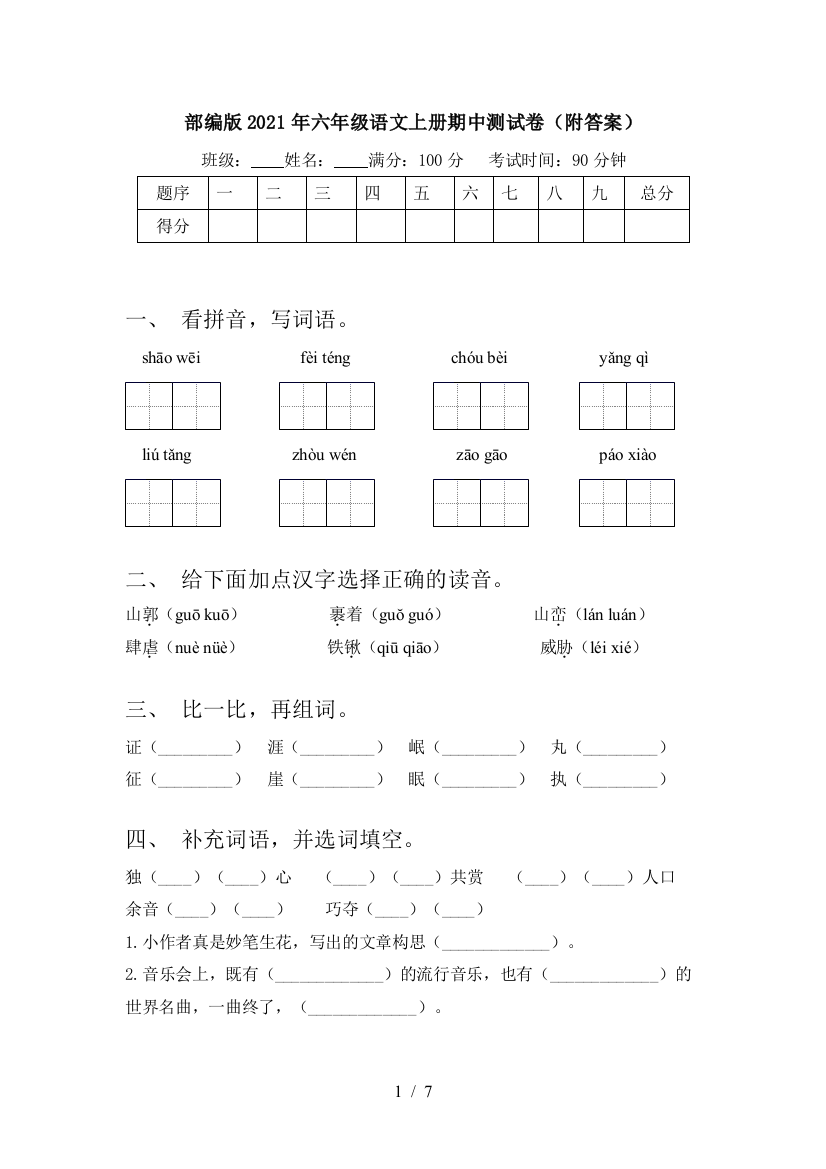 部编版2021年六年级语文上册期中测试卷(附答案)