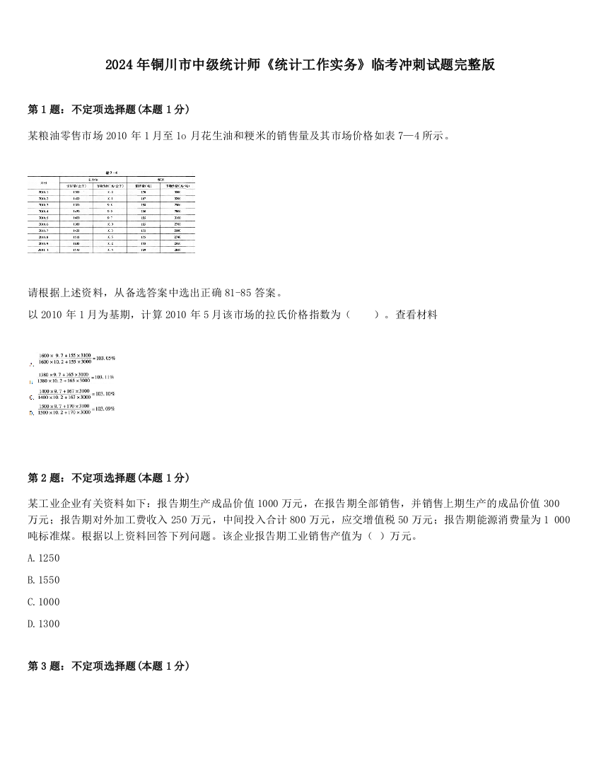 2024年铜川市中级统计师《统计工作实务》临考冲刺试题完整版