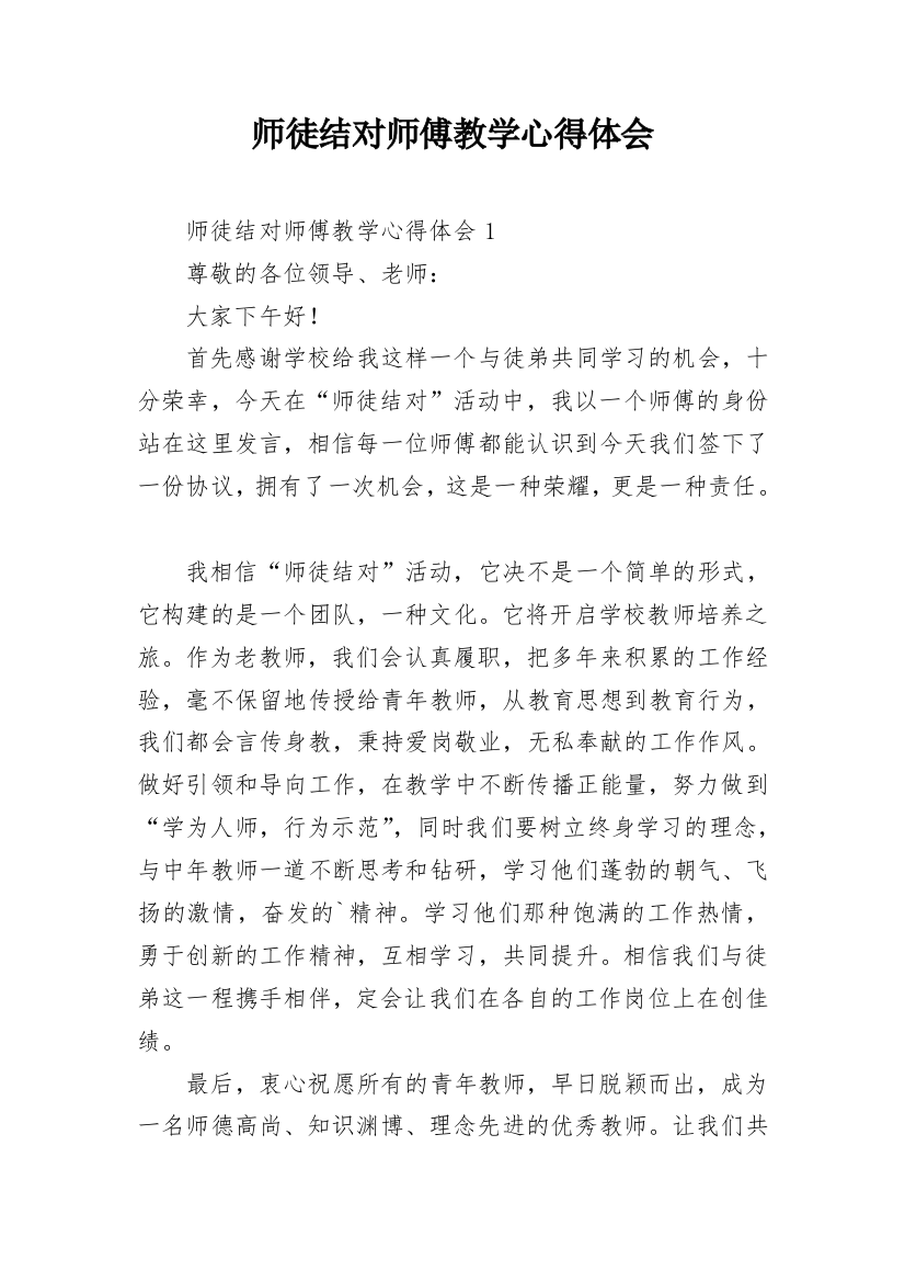 师徒结对师傅教学心得体会_2