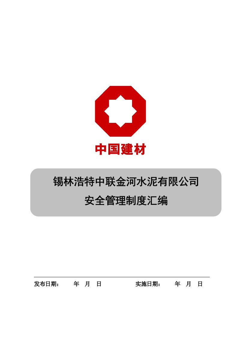 安全管理制度汇编5月9日修改