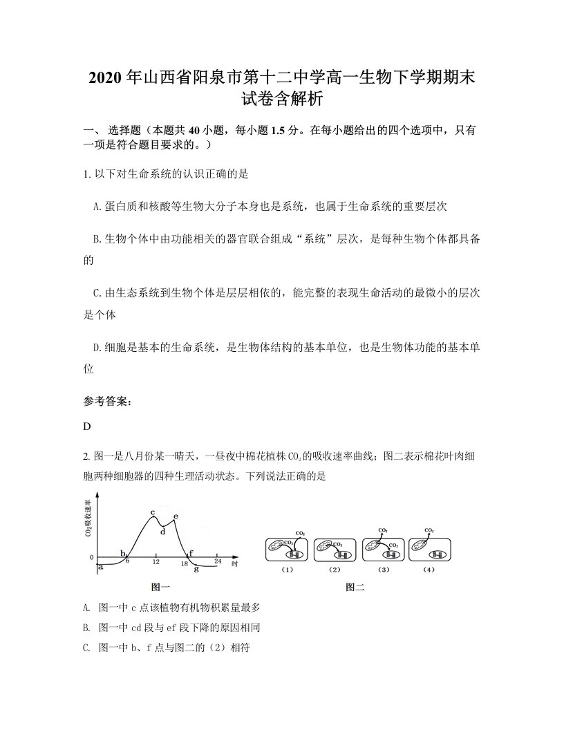 2020年山西省阳泉市第十二中学高一生物下学期期末试卷含解析