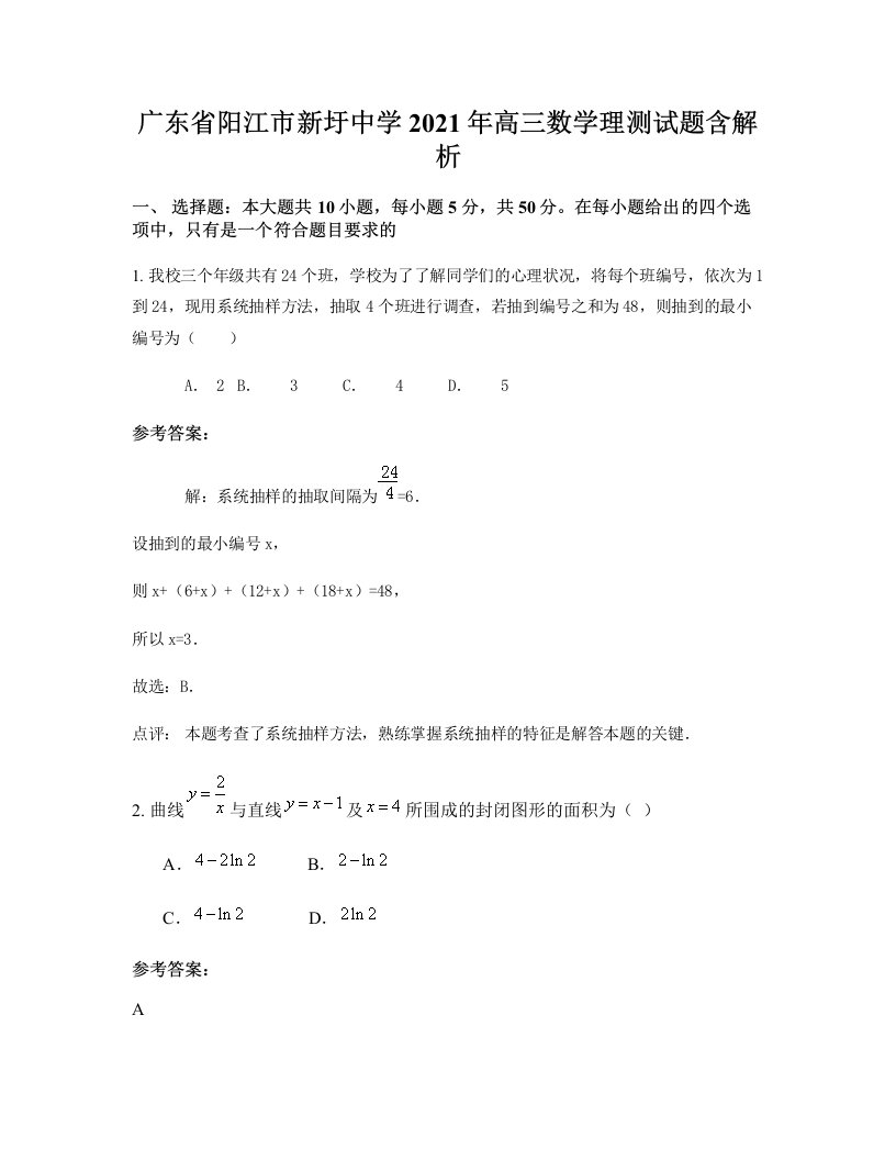 广东省阳江市新圩中学2021年高三数学理测试题含解析