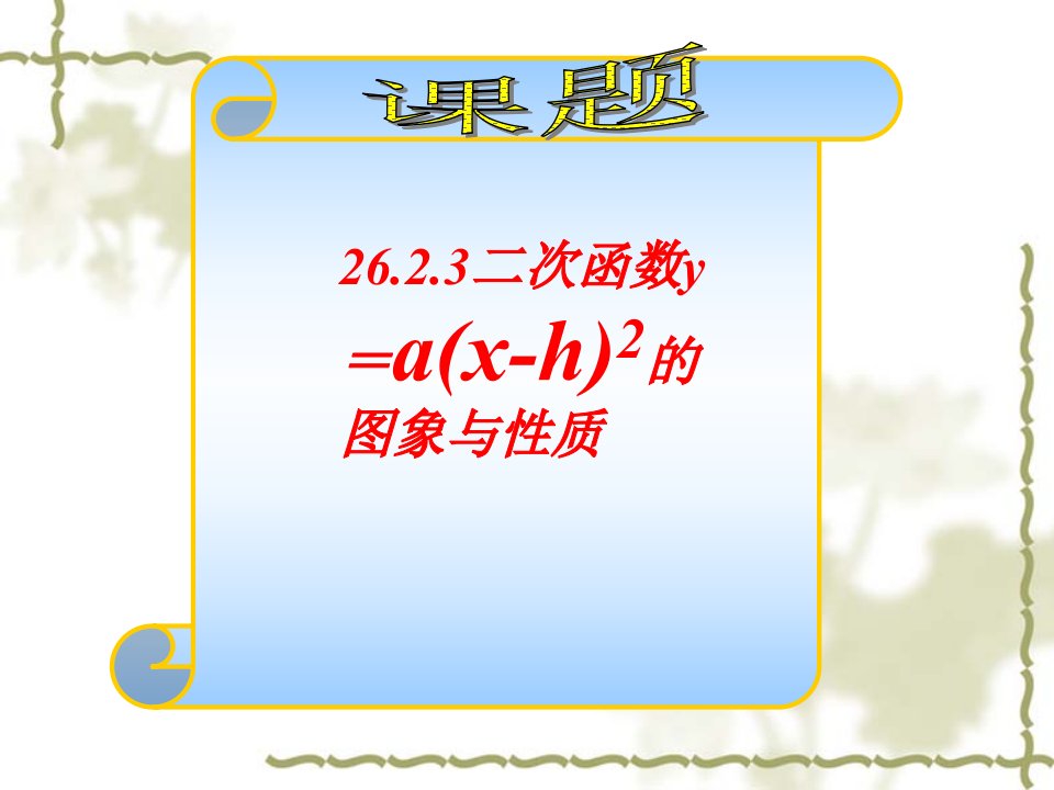 26[1]13二次函数y=a(x-h)2的图象和性质谢景敏