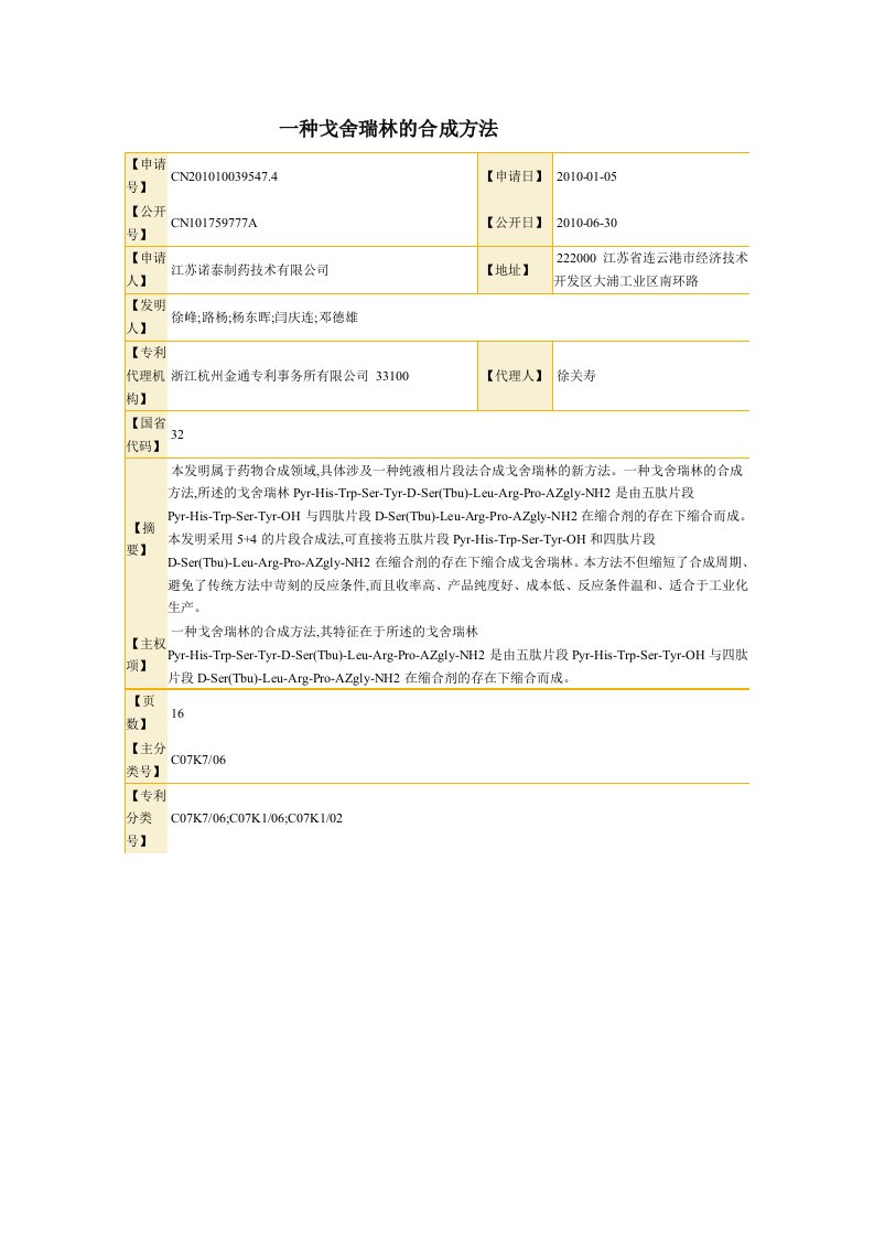 一种戈舍瑞林的合成方法