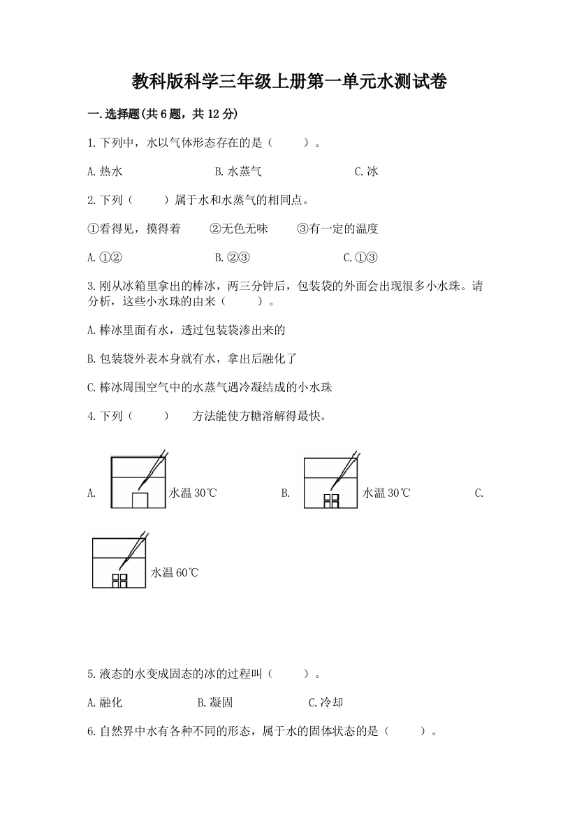 教科版科学三年级上册第一单元水测试卷（能力提升）word版