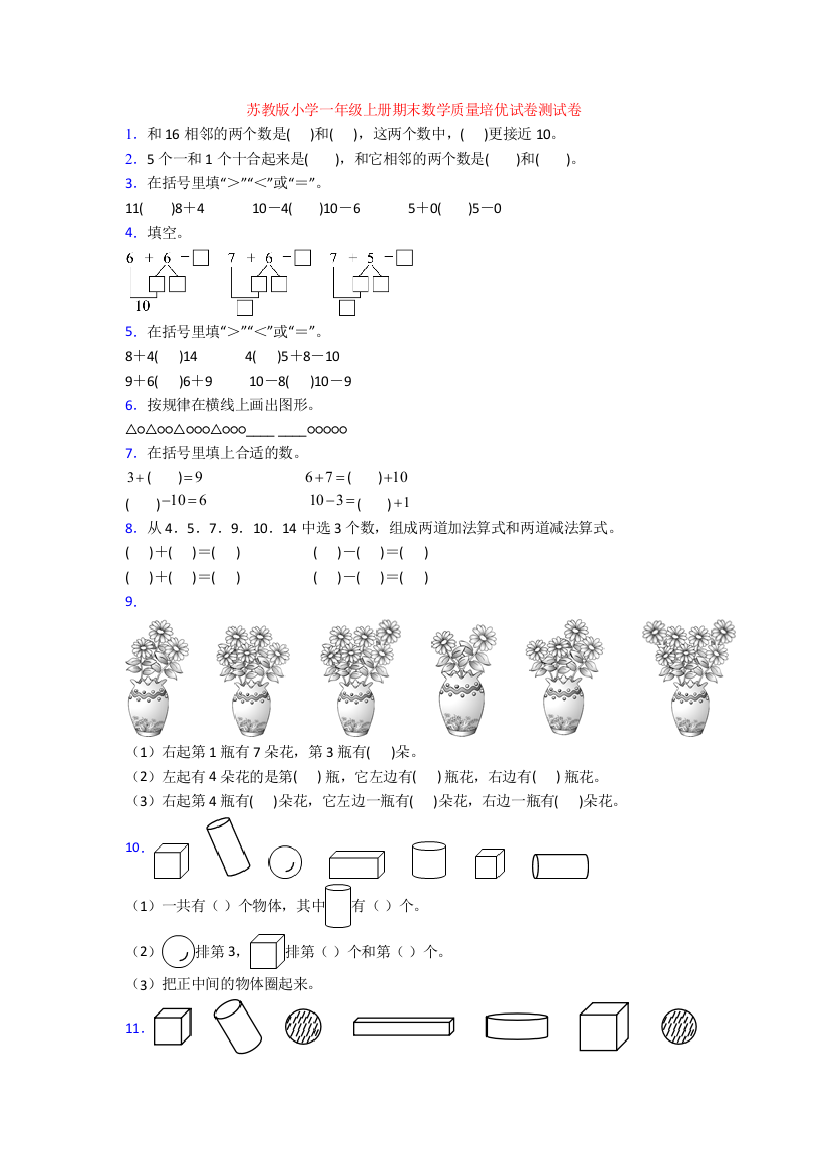 苏教版小学一年级上册期末数学质量培优试卷测试卷