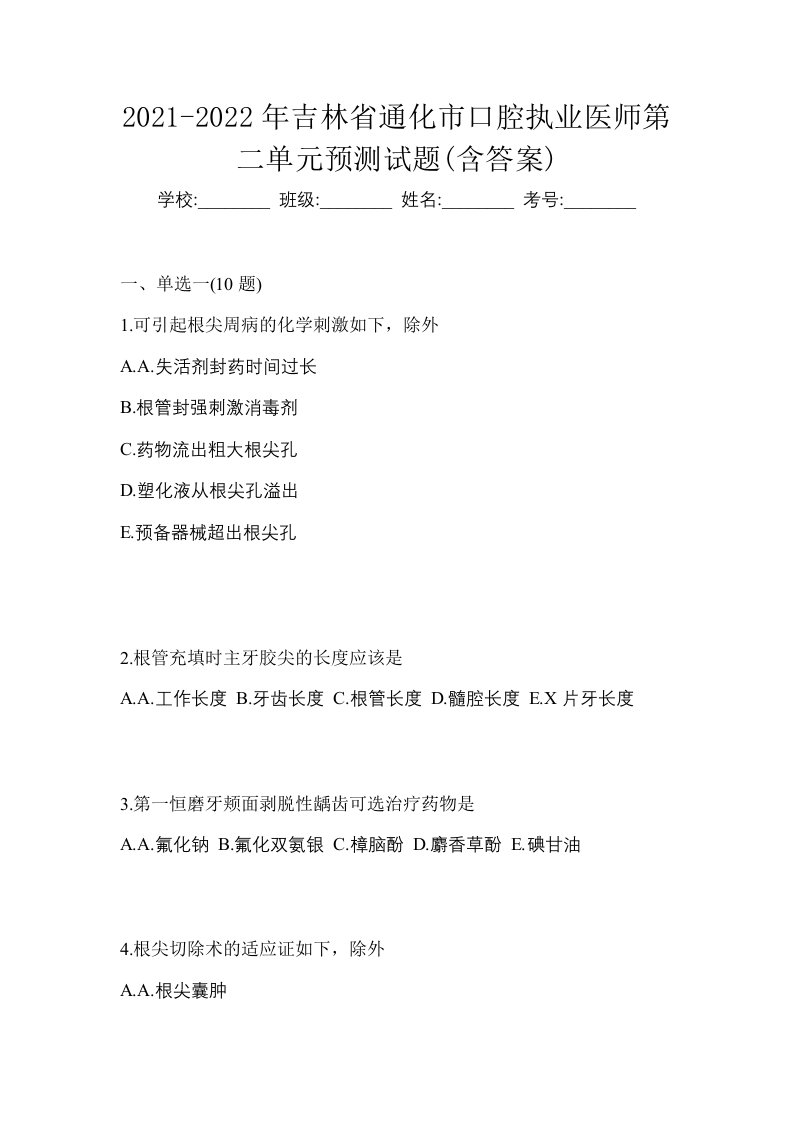 2021-2022年吉林省通化市口腔执业医师第二单元预测试题含答案