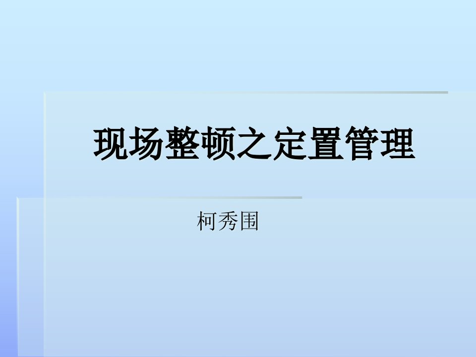 五S定置管理专题知识课件